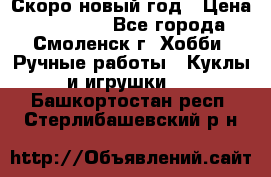 Скоро новый год › Цена ­ 300-500 - Все города, Смоленск г. Хобби. Ручные работы » Куклы и игрушки   . Башкортостан респ.,Стерлибашевский р-н